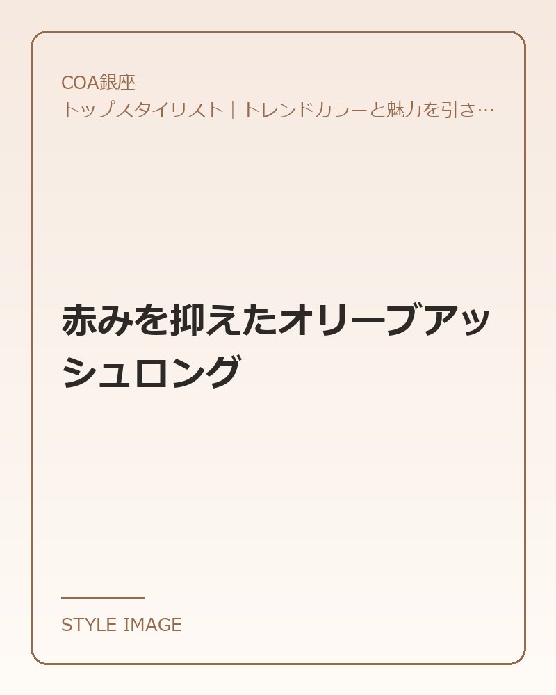 赤みを抑えたオリーブアッシュロング(COA銀座のスタイリングイメージ)