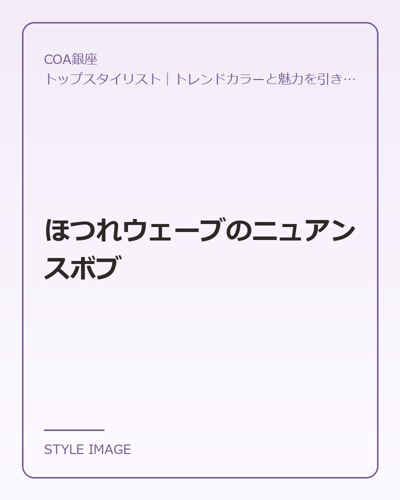 ほつれウェーブのニュアンスボブ(COA銀座のスタイリングイメージ)