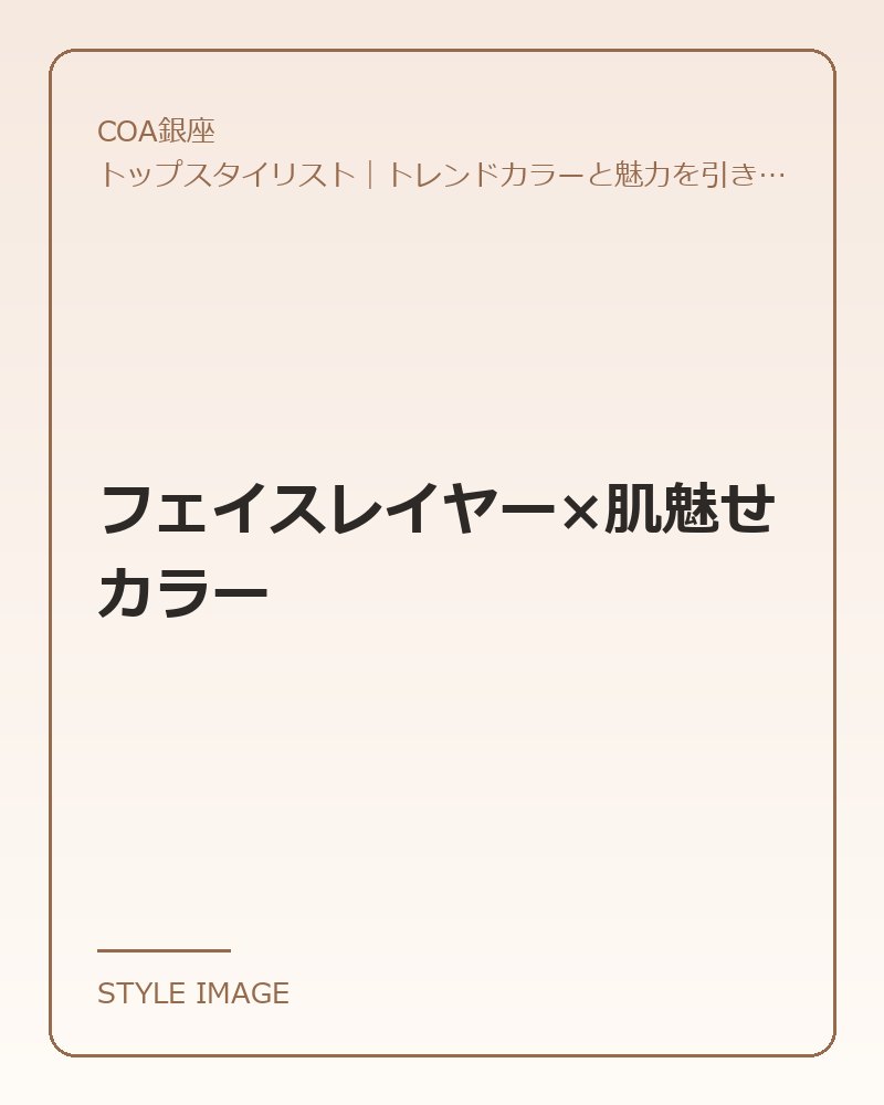 フェイスレイヤー×肌魅せカラー(COA銀座のスタイリングイメージ)
