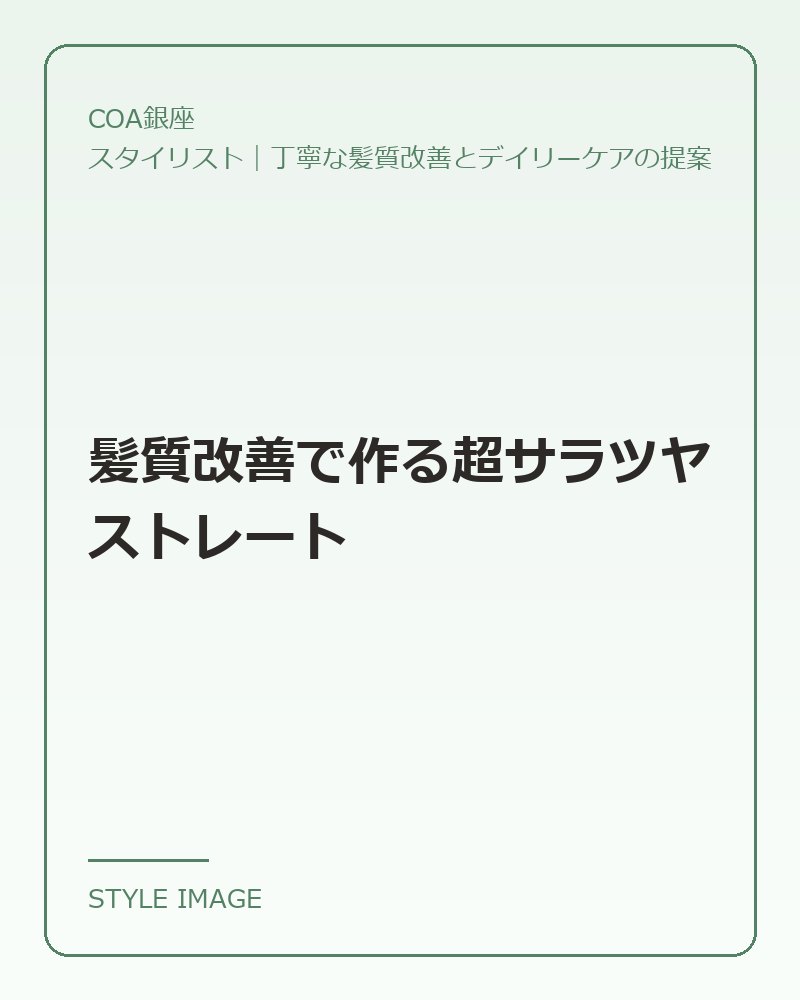 髪質改善で作る超サラツヤストレート(COA銀座のスタイリングイメージ)