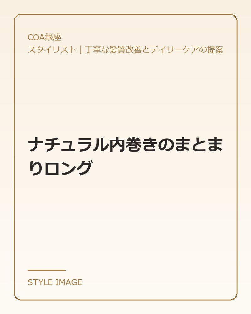 ナチュラル内巻きのまとまりロング(COA銀座のスタイリングイメージ)