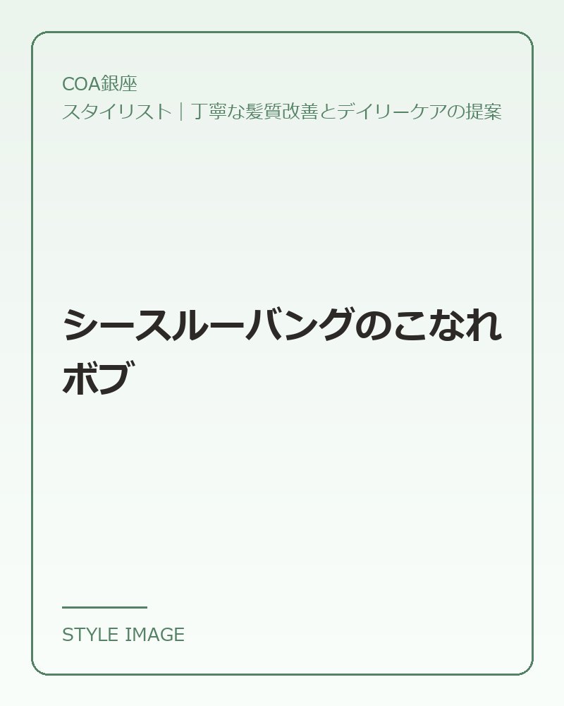 シースルーバングのこなれボブ(COA銀座のスタイリングイメージ)