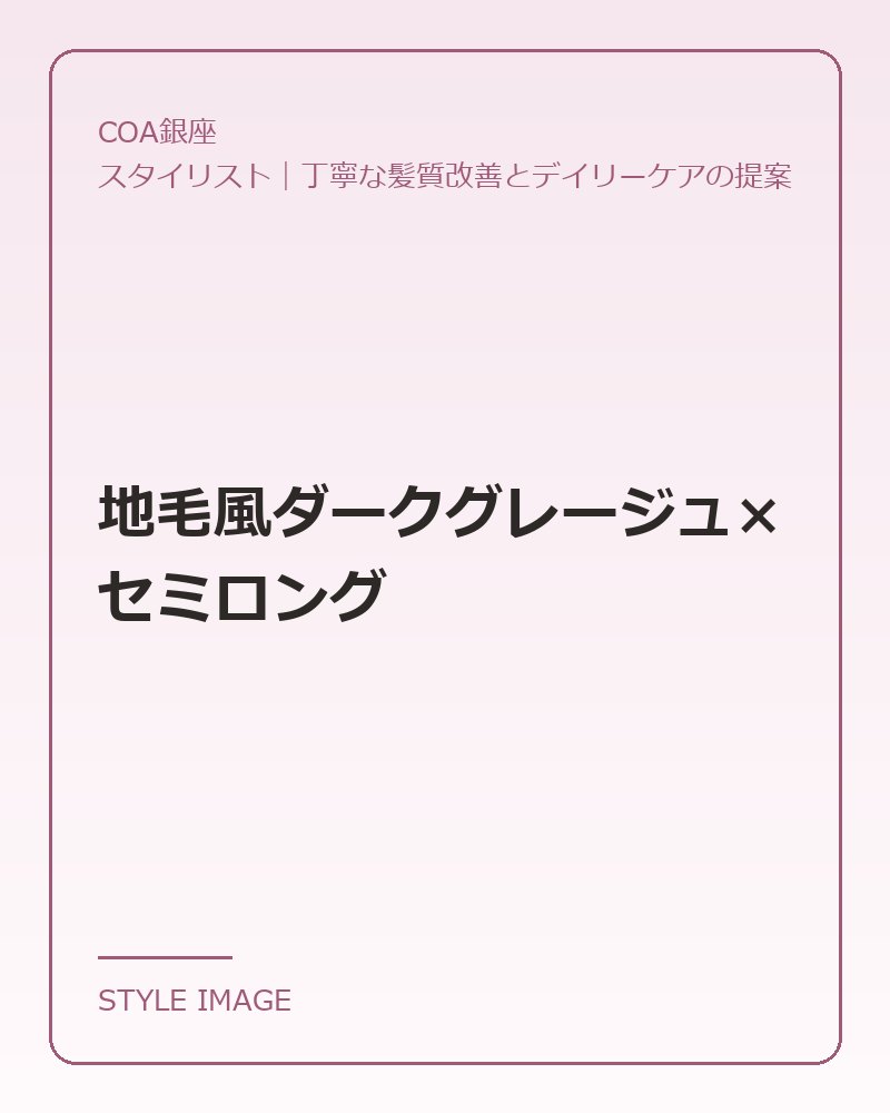 地毛風ダークグレージュ×セミロング(COA銀座のスタイリングイメージ)