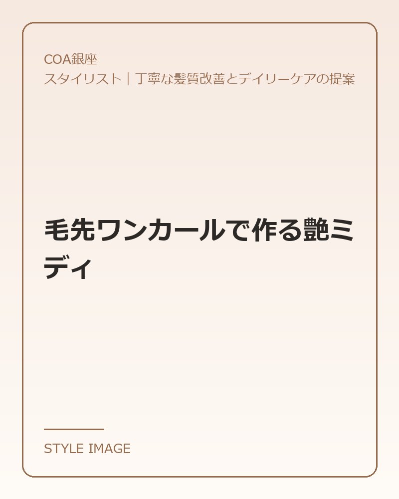毛先ワンカールで作る艶ミディ(COA銀座のスタイリングイメージ)