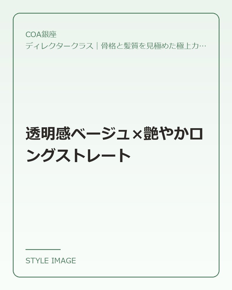 透明感ベージュ×艶やかロングストレート(COA銀座のスタイリングイメージ)