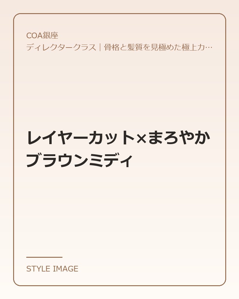 レイヤーカット×まろやかブラウンミディ(COA銀座のスタイリングイメージ)