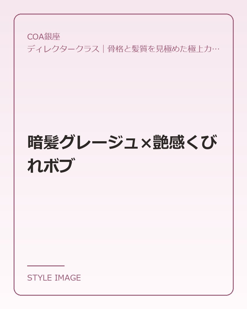 暗髪グレージュ×艶感くびれボブ(COA銀座のスタイリングイメージ)