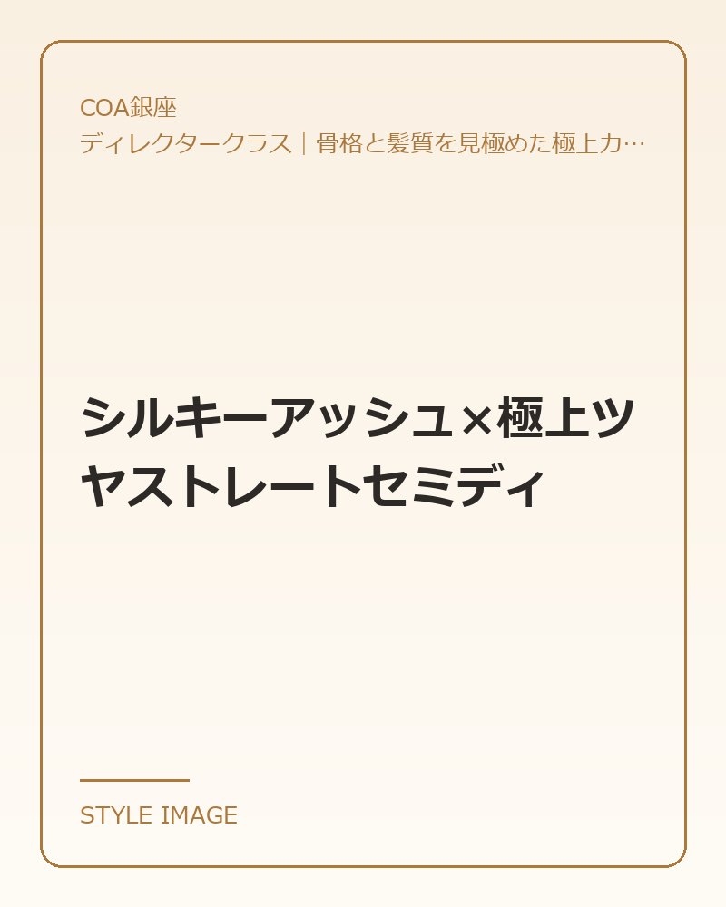 シルキーアッシュ×極上ツヤストレートセミディ(COA銀座のスタイリングイメージ)