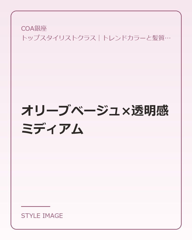 オリーブベージュ×透明感ミディアム(COA銀座のスタイリングイメージ)