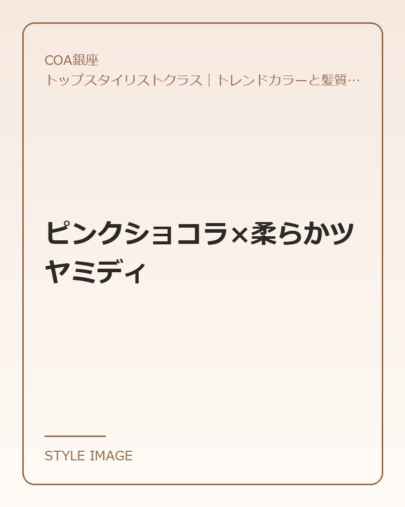ピンクショコラ×柔らかツヤミディ(COA銀座のスタイリングイメージ)