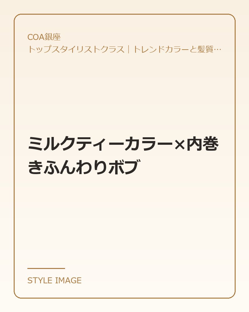ミルクティーカラー×内巻きふんわりボブ(COA銀座のスタイリングイメージ)