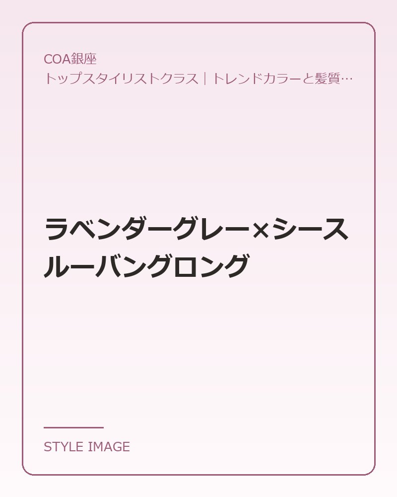 ラベンダーグレー×シースルーバングロング(COA銀座のスタイリングイメージ)