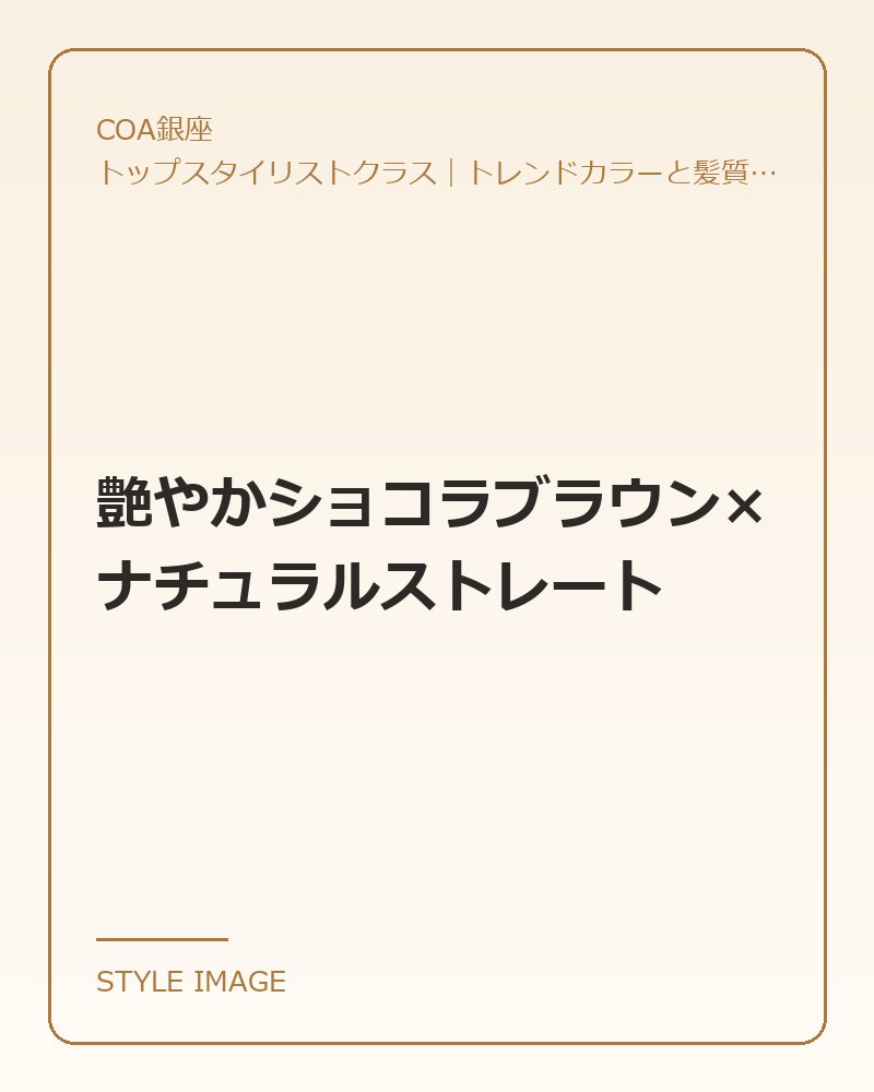 艶やかショコラブラウン×ナチュラルストレート(COA銀座のスタイリングイメージ)