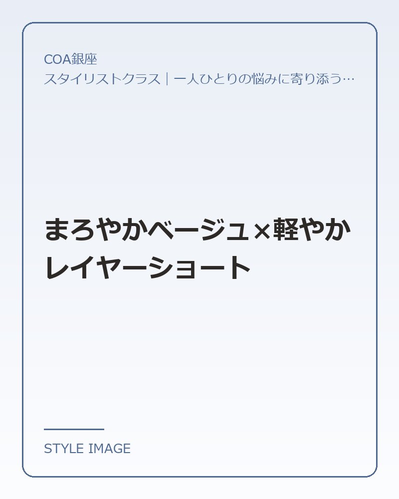 まろやかベージュ×軽やかレイヤーショート(COA銀座のスタイリングイメージ)