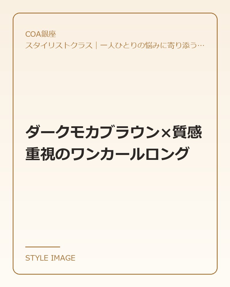 ダークモカブラウン×質感重視のワンカールロング(COA銀座のスタイリングイメージ)