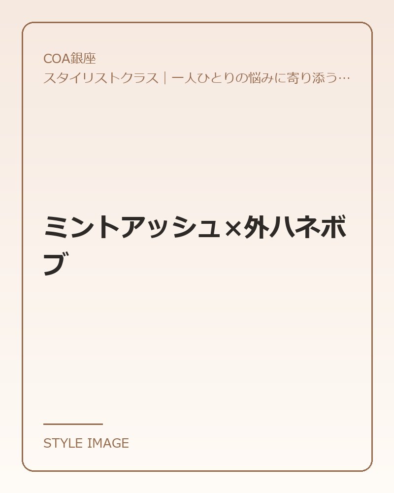ミントアッシュ×外ハネボブ(COA銀座のスタイリングイメージ)