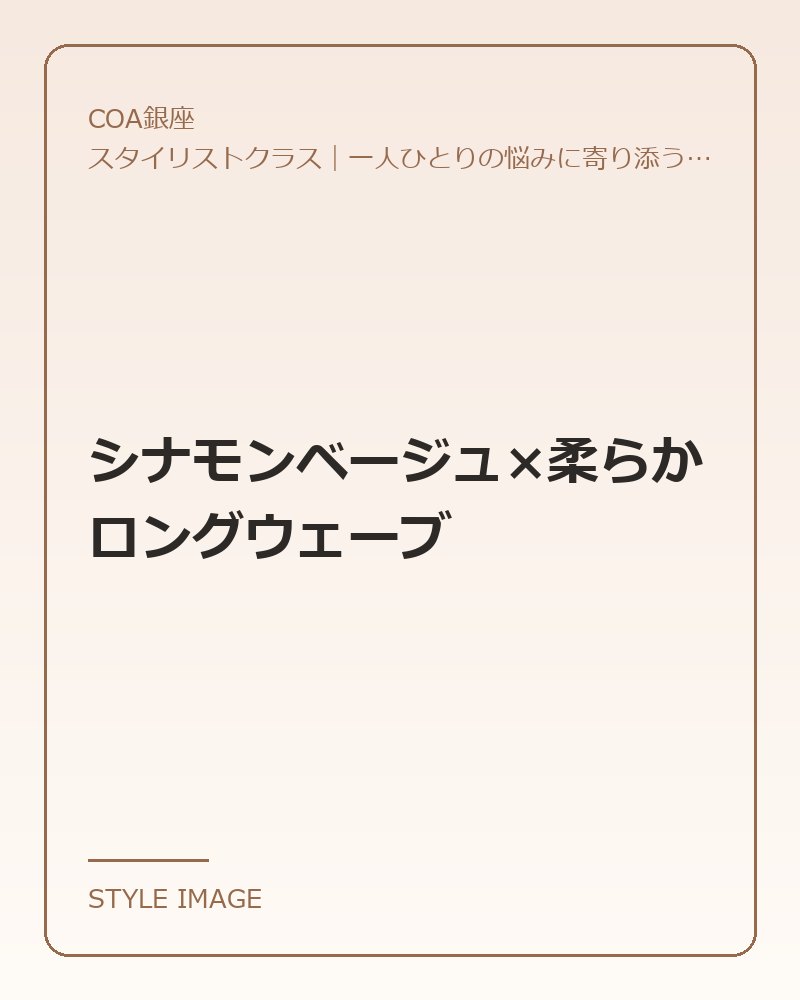 シナモンベージュ×柔らかロングウェーブ(COA銀座のスタイリングイメージ)
