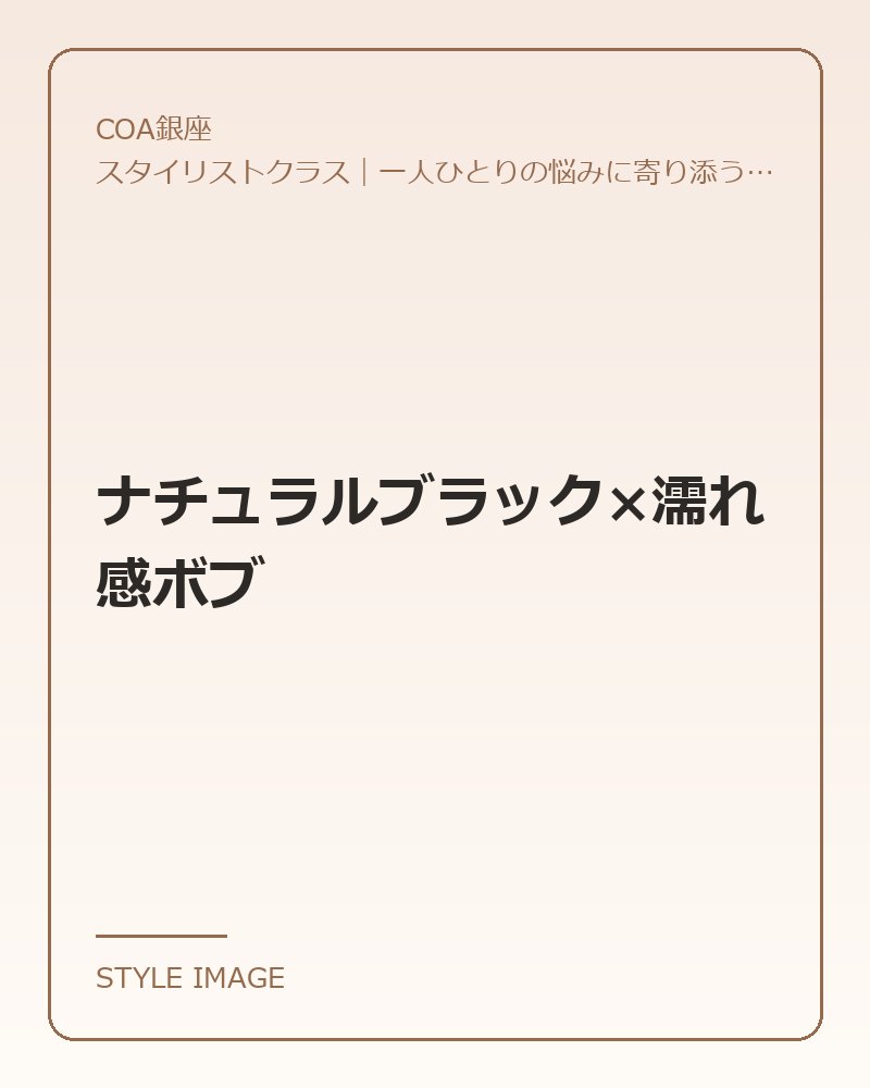 ナチュラルブラック×濡れ感ボブ(COA銀座のスタイリングイメージ)