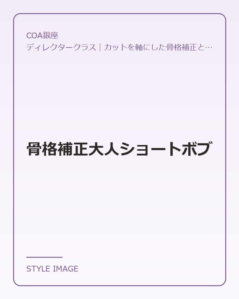 骨格補正大人ショートボブ（COA銀座のスタイリングイメージ）