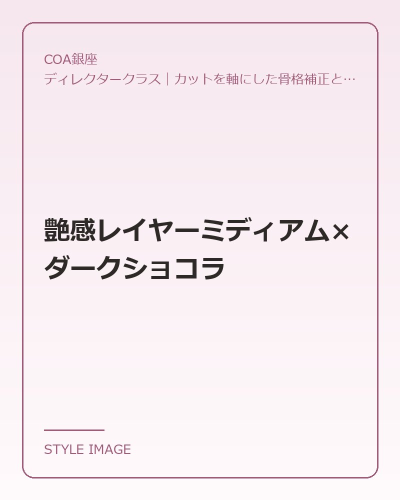 艶感レイヤーミディアム×ダークショコラ（COA銀座のスタイリングイメージ）