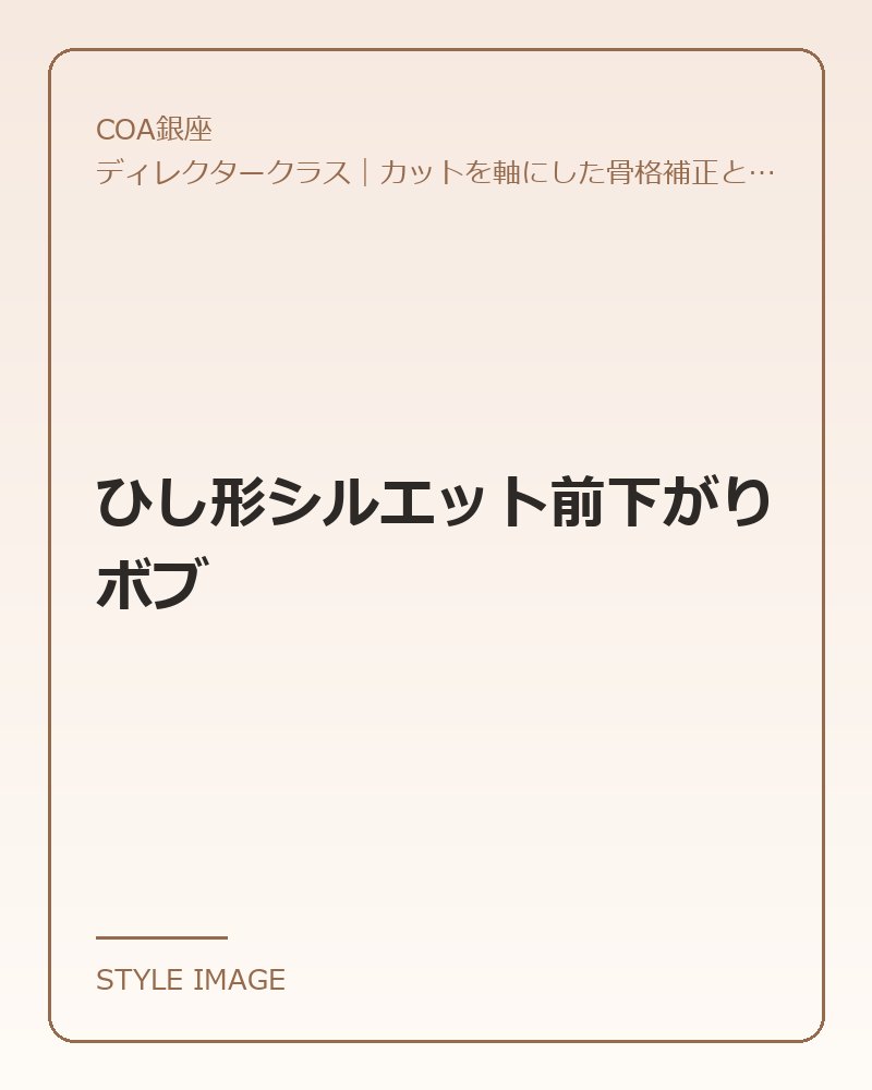ひし形シルエット前下がりボブ（COA銀座のスタイリングイメージ）