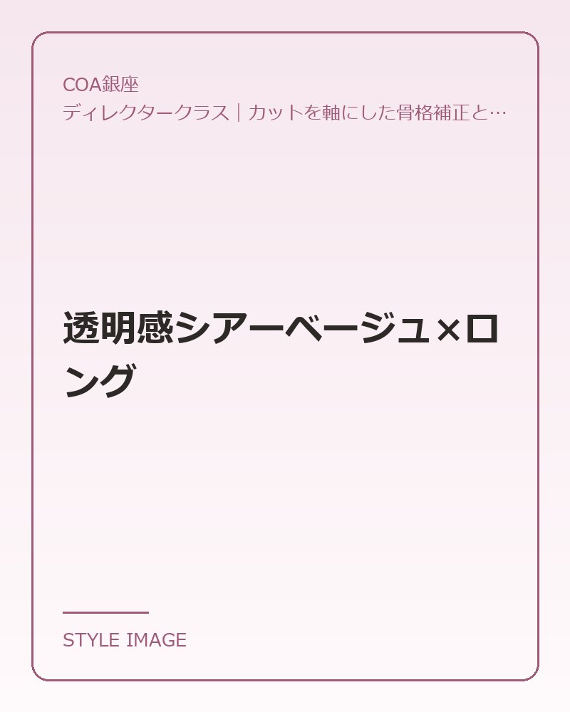 透明感シアーベージュ×ロング（COA銀座のスタイリングイメージ）