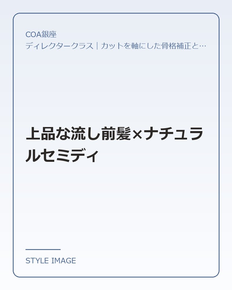 上品な流し前髪×ナチュラルセミディ（COA銀座のスタイリングイメージ）