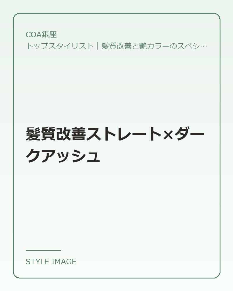 髪質改善ストレート×ダークアッシュ（COA銀座のスタイリングイメージ）