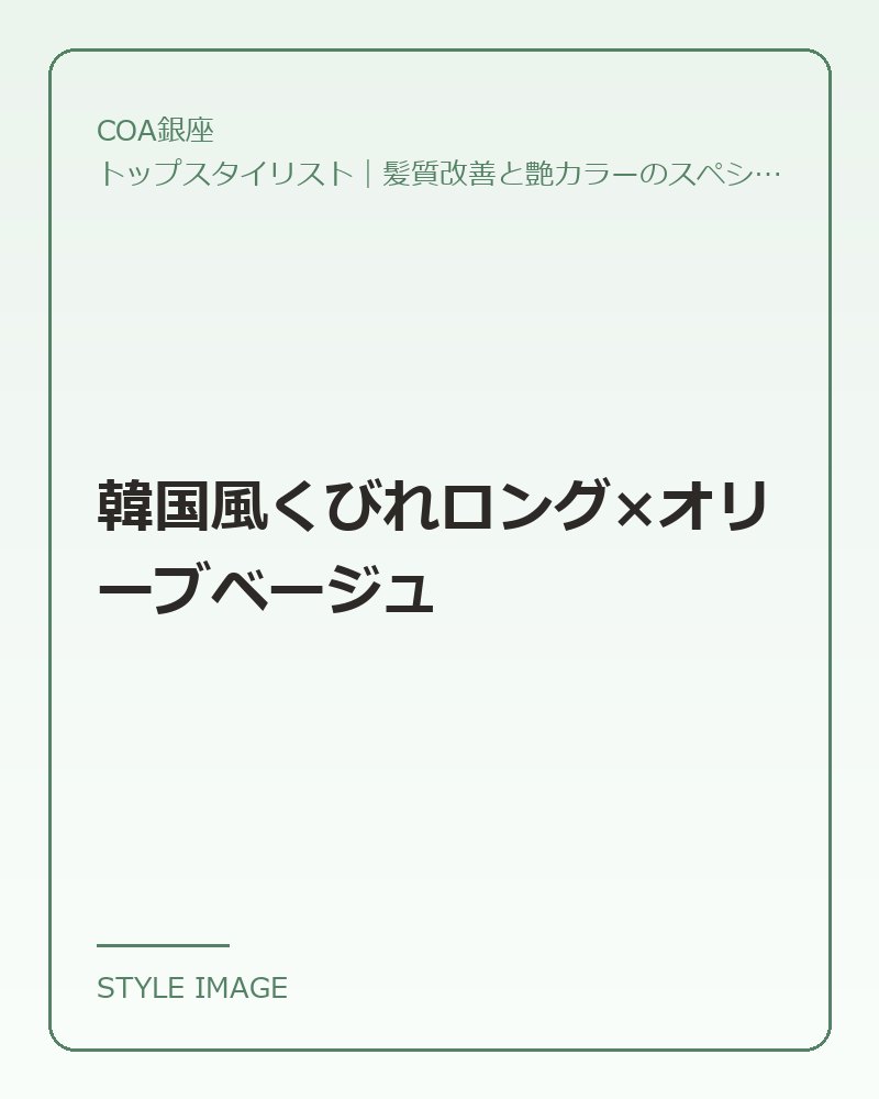 韓国風くびれロング×オリーブベージュ（COA銀座のスタイリングイメージ）