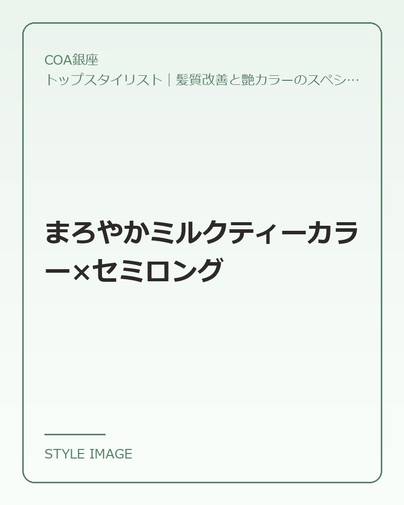 まろやかミルクティーカラー×セミロング（COA銀座のスタイリングイメージ）