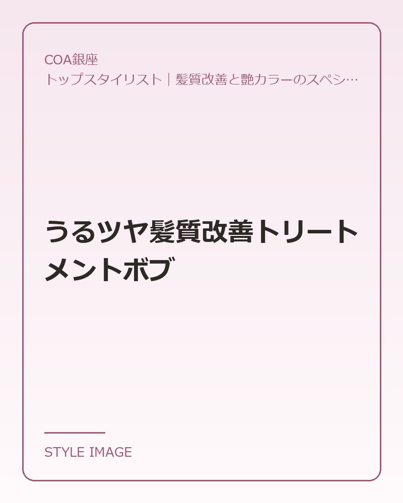 うるツヤ髪質改善トリートメントボブ（COA銀座のスタイリングイメージ）
