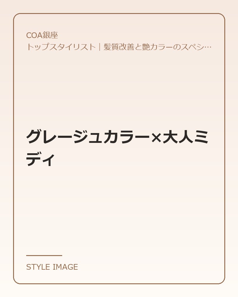 グレージュカラー×大人ミディ（COA銀座のスタイリングイメージ）