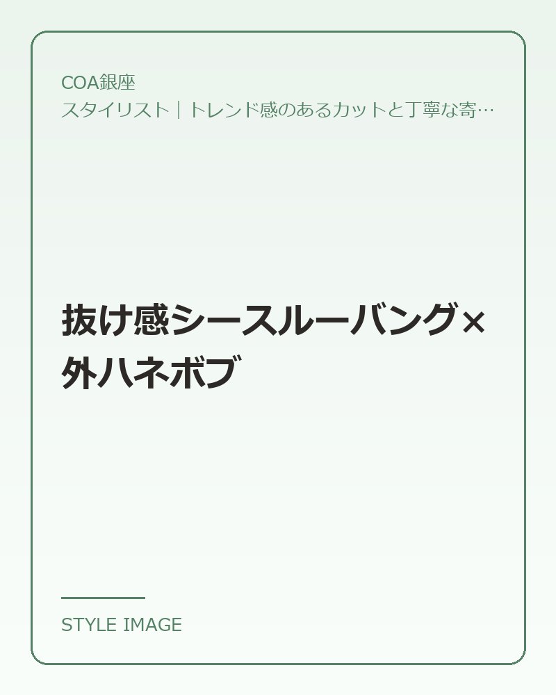 抜け感シースルーバング×外ハネボブ（COA銀座のスタイリングイメージ）