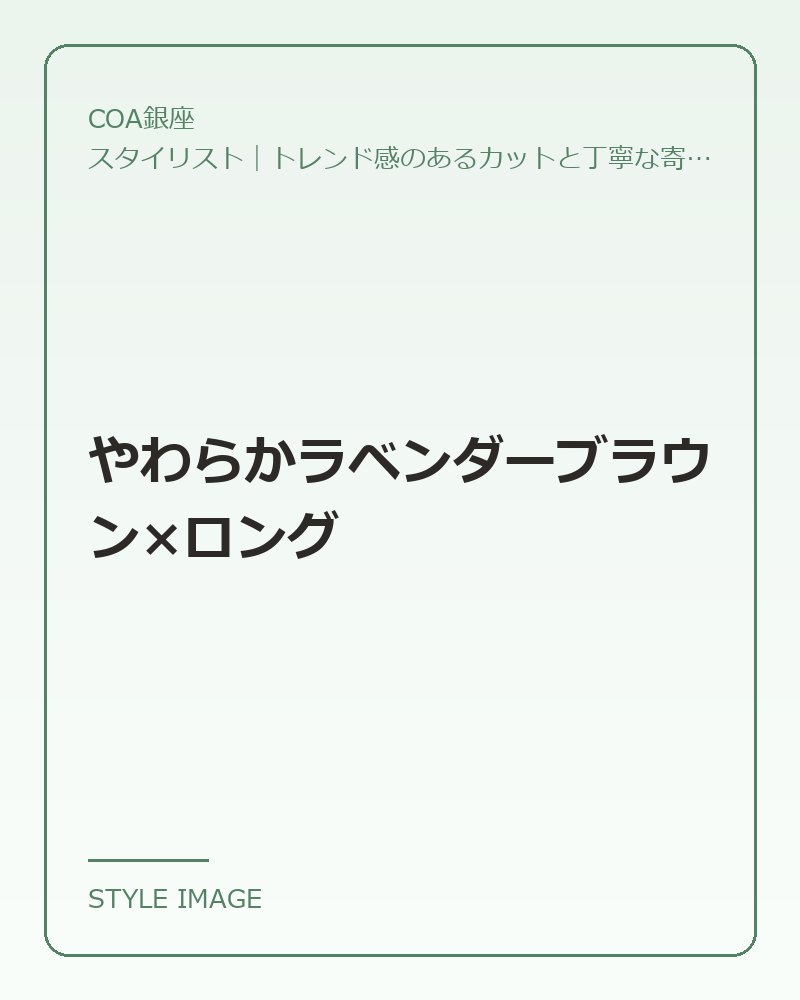 やわらかラベンダーブラウン×ロング（COA銀座のスタイリングイメージ）