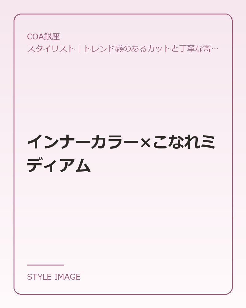 インナーカラー×こなれミディアム（COA銀座のスタイリングイメージ）
