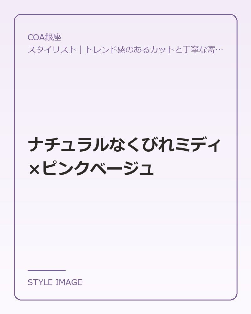 ナチュラルなくびれミディ×ピンクベージュ（COA銀座のスタイリングイメージ）