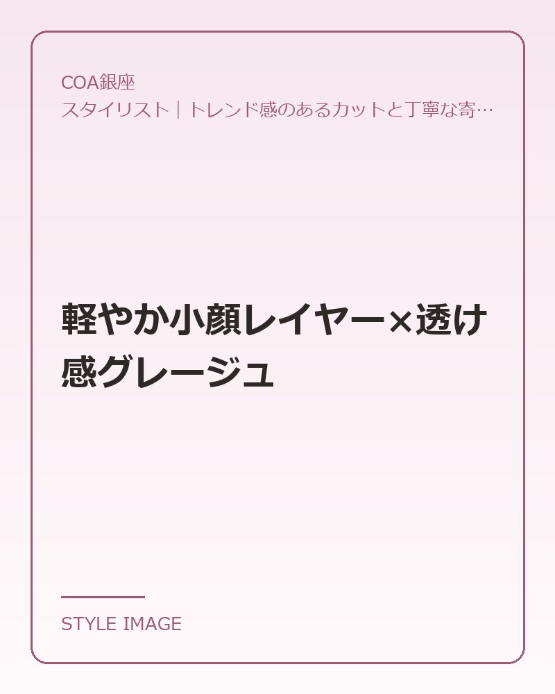 軽やか小顔レイヤー×透け感グレージュ（COA銀座のスタイリングイメージ）