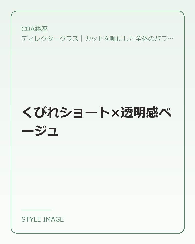 くびれショート×透明感ベージュ（COA銀座のスタイリングイメージ）