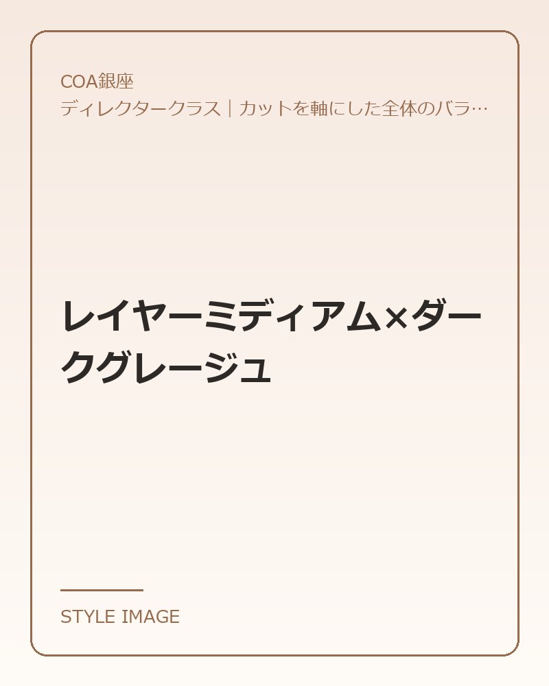 レイヤーミディアム×ダークグレージュ（COA銀座のスタイリングイメージ）
