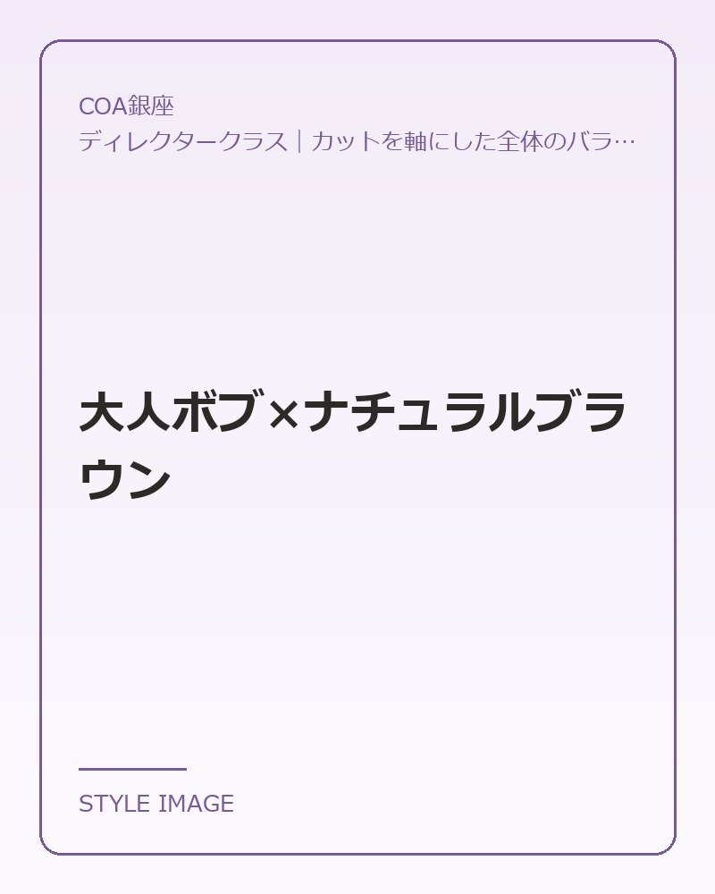 大人ボブ×ナチュラルブラウン（COA銀座のスタイリングイメージ）