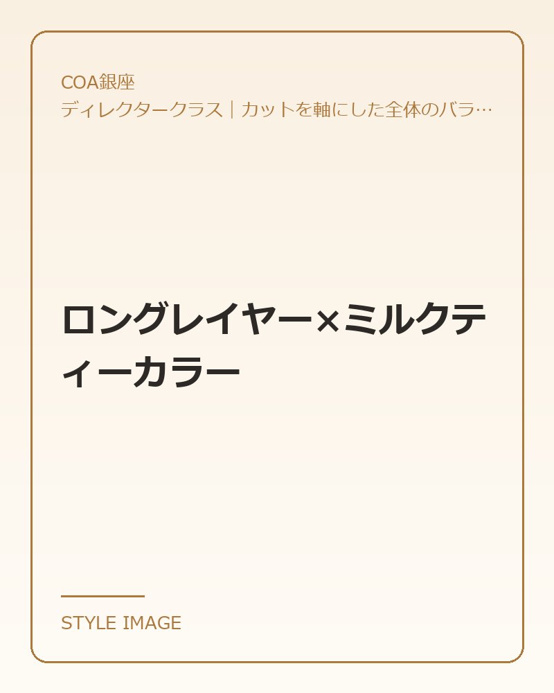 ロングレイヤー×ミルクティーカラー（COA銀座のスタイリングイメージ）