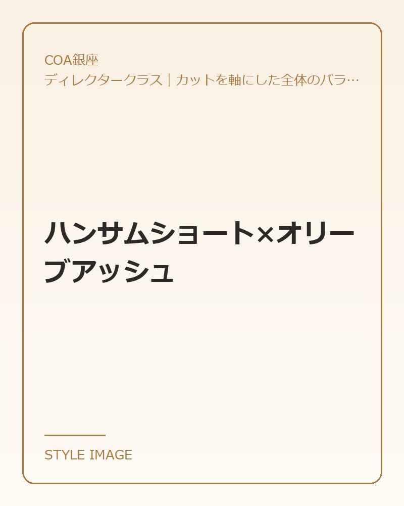 ハンサムショート×オリーブアッシュ（COA銀座のスタイリングイメージ）
