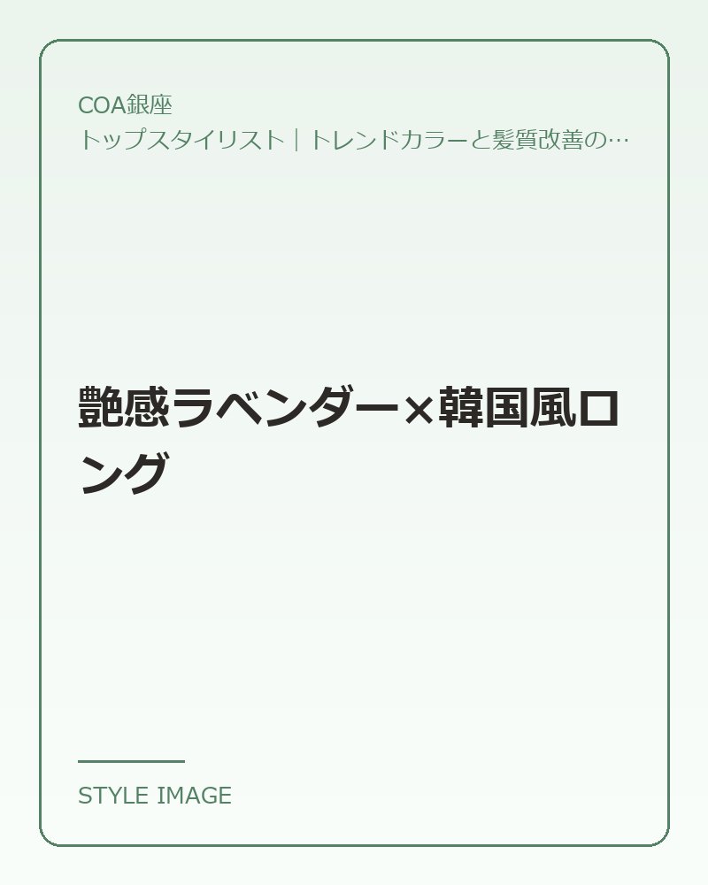 艶感ラベンダー×韓国風ロング（COA銀座のスタイリングイメージ）