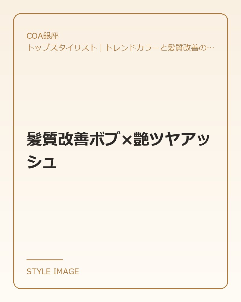 髪質改善ボブ×艶ツヤアッシュ（COA銀座のスタイリングイメージ）