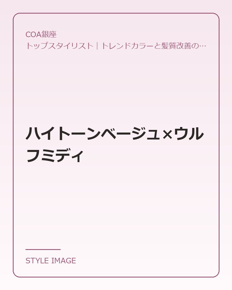 ハイトーンベージュ×ウルフミディ（COA銀座のスタイリングイメージ）