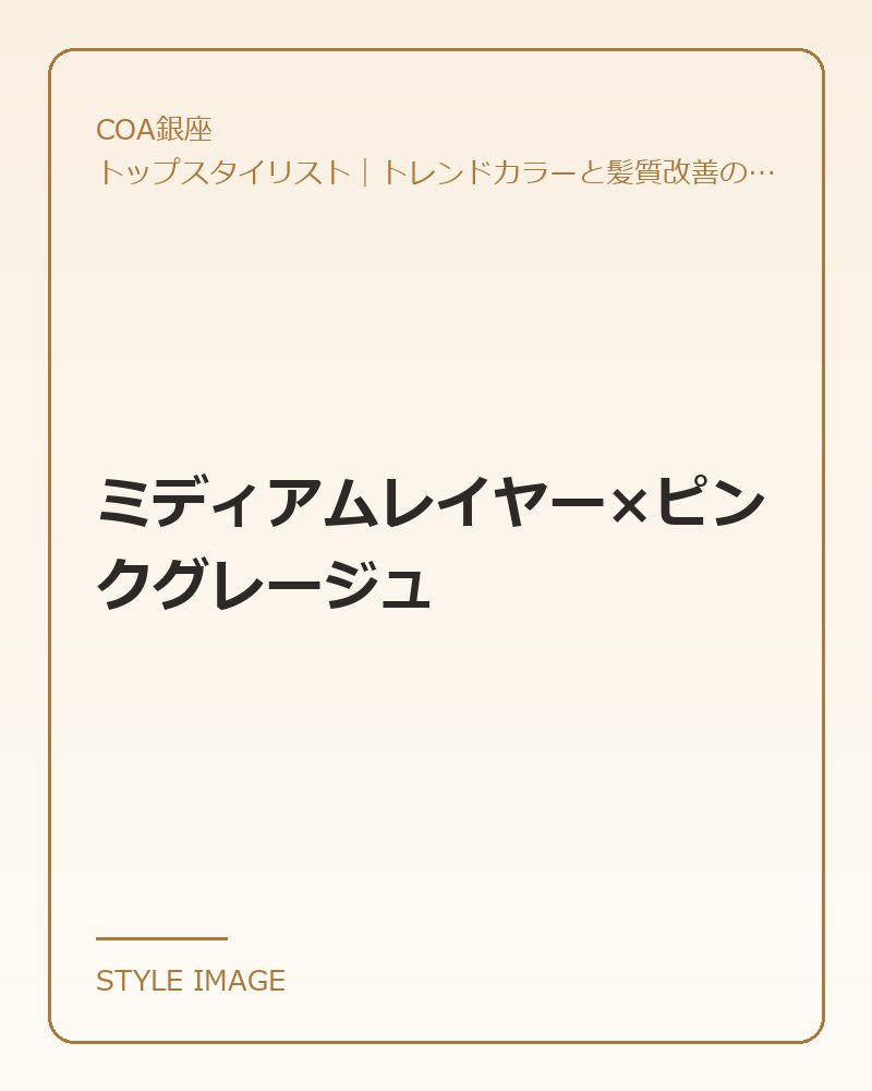 ミディアムレイヤー×ピンクグレージュ（COA銀座のスタイリングイメージ）