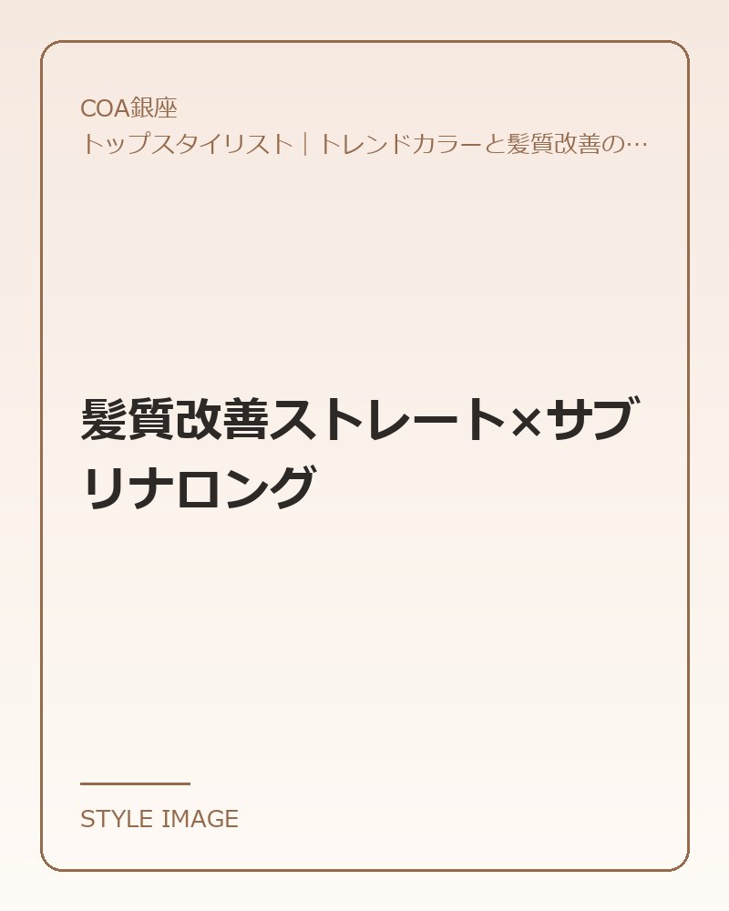髪質改善ストレート×サブリナロング（COA銀座のスタイリングイメージ）
