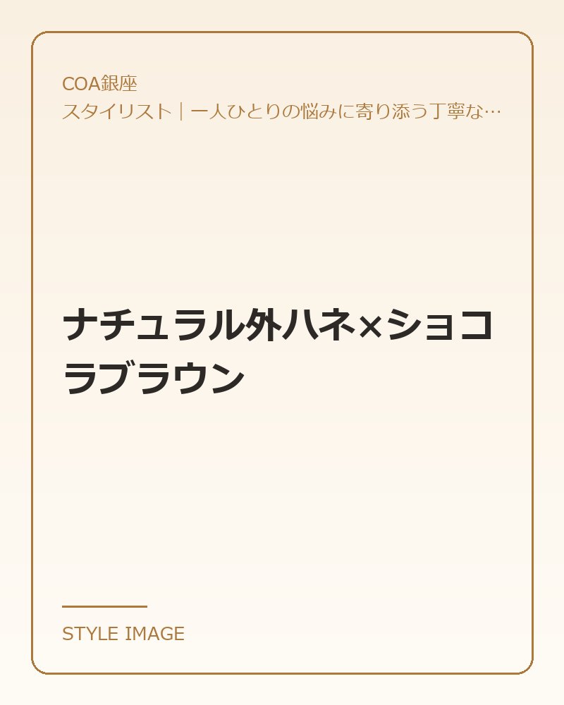 ナチュラル外ハネ×ショコラブラウン（COA銀座のスタイリングイメージ）