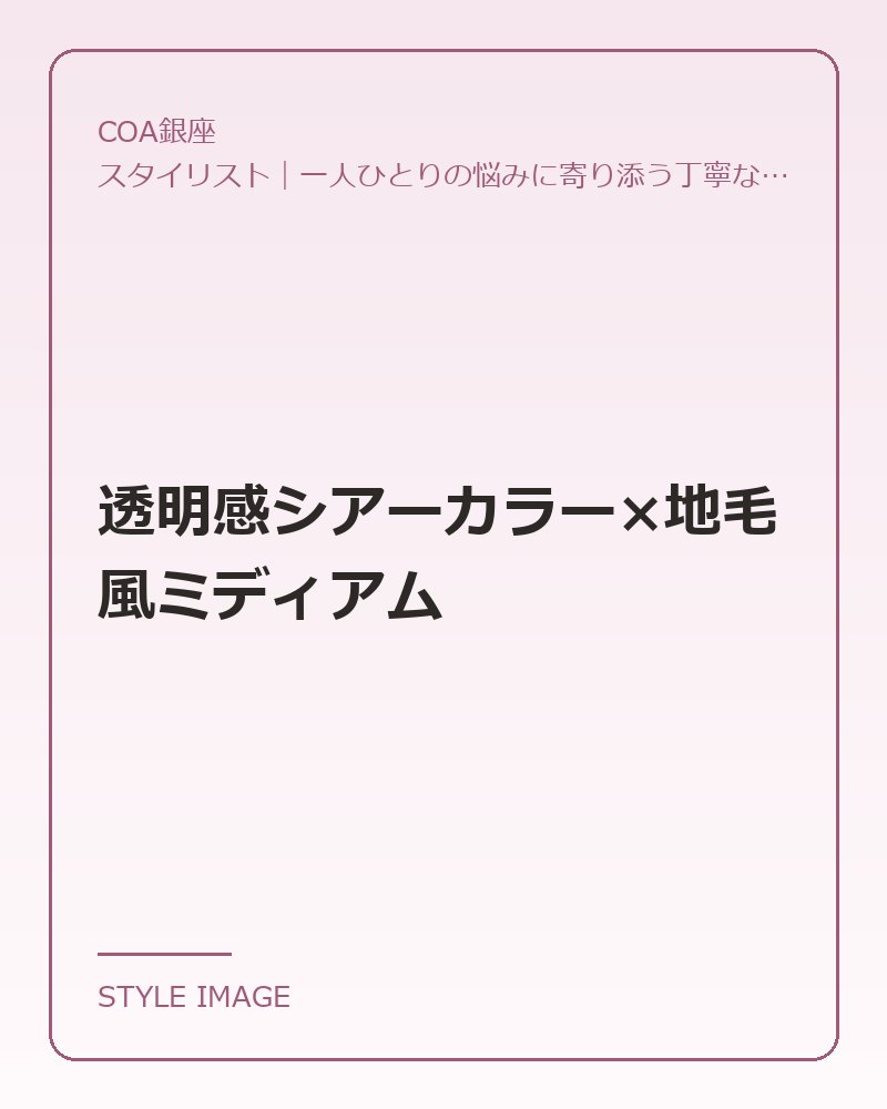 透明感シアーカラー×地毛風ミディアム（COA銀座のスタイリングイメージ）