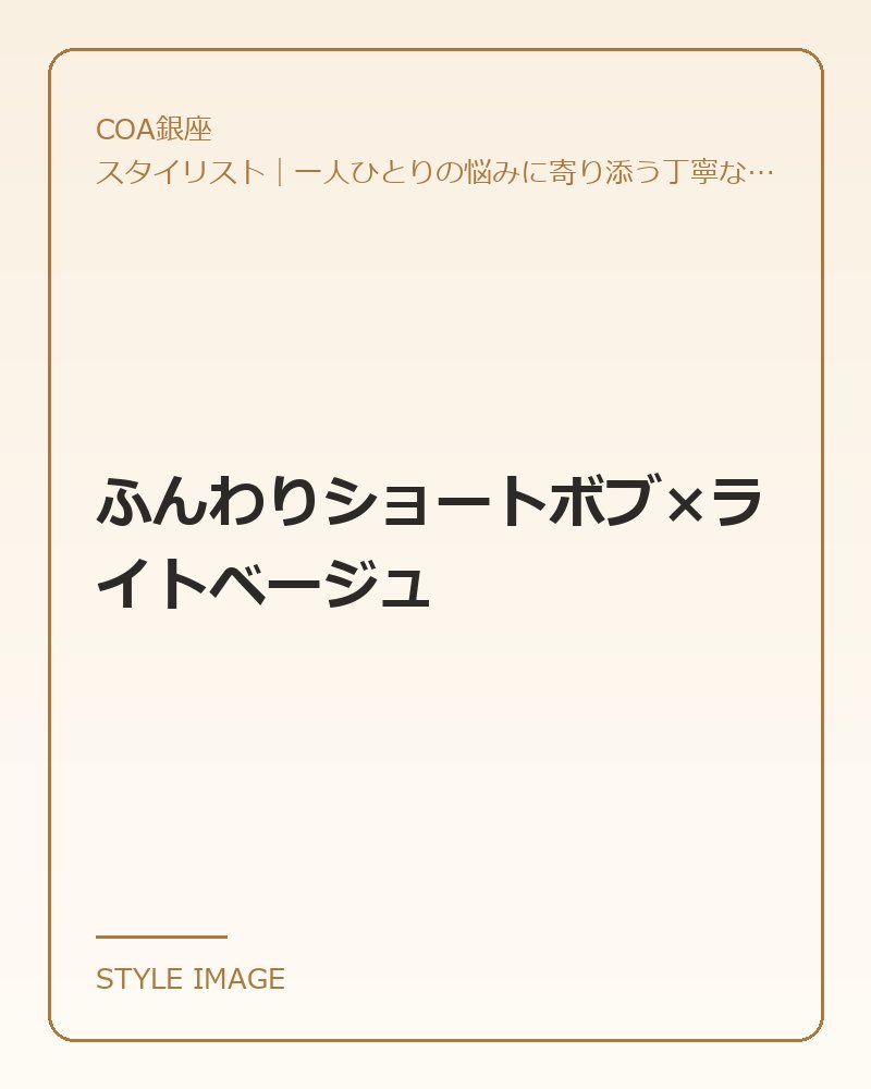 ふんわりショートボブ×ライトベージュ（COA銀座のスタイリングイメージ）